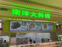 -南洋大师傅(长楹天街店)