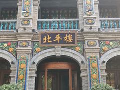 -北平楼·烤鸭·北京菜(牡丹园店)