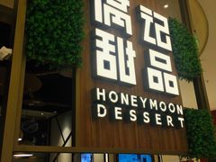 门面-满记甜品(苏州中心店)