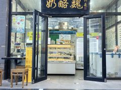 -奶酪魏(牛街总店)