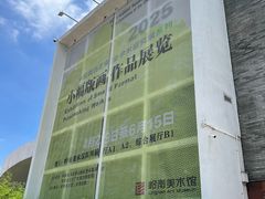 -岭南美术馆