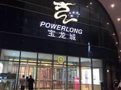-宝龙城(杭州滨江店)