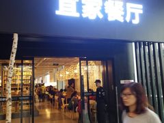 门面-宜家·瑞典风味餐厅(北京西红门店)