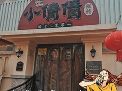 门面-小倩倩•鸡汤馄饨(江西路创始店)