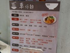 菜单-祥利车仔面
