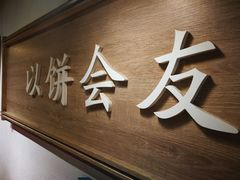 -三兄弟高炉烧饼