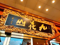 -九花山烤鸭店