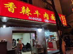 门面-薛记襄阳香辣牛肉面(平安路店)