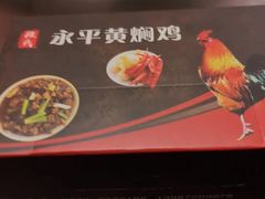 -段氏永平黄焖鸡