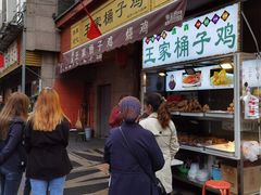 门面-清真·王家桶子鸡