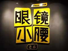 -望京小腰(北京总店)