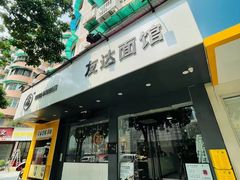 门面-友达面馆(广州总店)