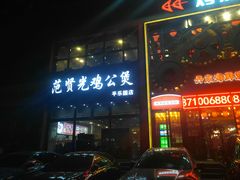 门面-范贤光鸡公煲(平乐园总店)