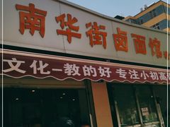 门面-南华街卤面(塘双路店)