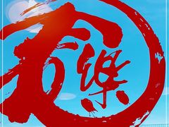 -文三里屯面馆(三里屯店)