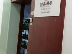 -宫品海参专卖店(静安大宁店)