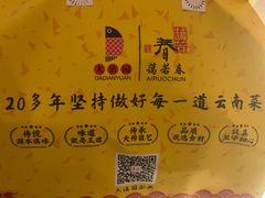 -蔼若春.传承云南菜(金碧公园店)