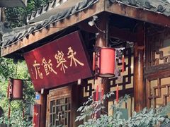 -永乐饭店
