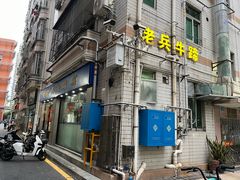 -老兵牛蹄店(下沙店)