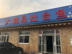 门面-大鹅岛灶台鱼·铁锅炖(水库路店)