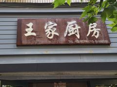 门面-王家厨房(新华路店)