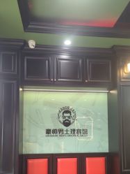 -豪帅男士理容馆