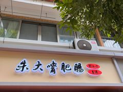 -朱大嘴肥肠血旺(福字街店)