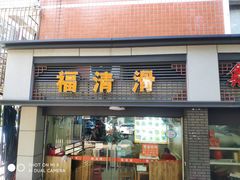 门面-福清滑(乐南公寓店)