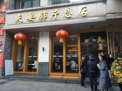 门面-夫妻肺片·中华老字号·正宗川菜(春熙路店)