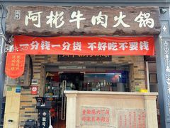 -非遗•老字号•阿彬牛肉火锅(广济桥店)