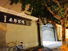 -新富汇西郊公馆(怡甸别墅店)