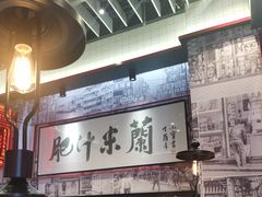-肥汁米蘭香港米线(长宁来福士店)