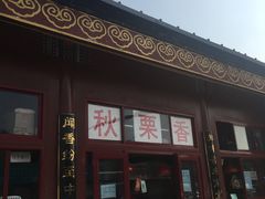 门面-秋栗香(地安门店)