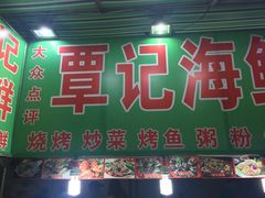 门面-覃记海鲜美食餐厅