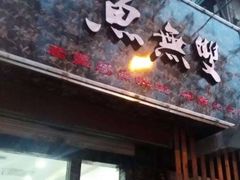 -鱼无双·酸菜鱼(来凤街店)