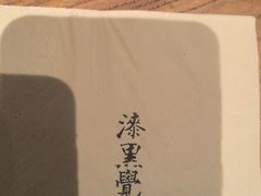 -漆黑觉米粉(三里屯店)
