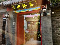 -伊隆斋(什刹海店)