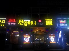 门面-元奶奶包饭(公新银浦店)