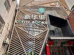 -新华里咖啡书吧(新华书店小寨店)