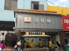门面-蕃坊酥小蒙牛肉饼(怀远市场店)