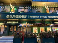 -哈拉硕俄式西餐