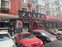 门面-毛毛熏肉•东北菜老字号(大安街店)