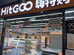 -嗨特购HitGoo(西站食宝街店)