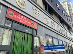 -伊穆祥牛肉面总店·清真