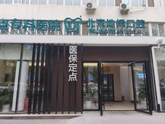 -北京地坛口腔门诊部