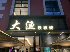门面-大渔铁板烧(蛇口店)