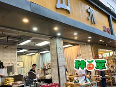 -山水肠粉(盐田店)