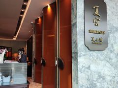 门面-夏宫中餐厅(静安香格里拉店)