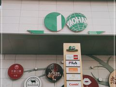 -上海第一八佰伴