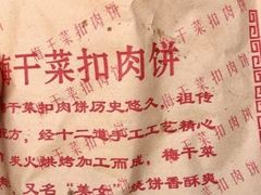 -梅干菜扣肉饼(钱局店)